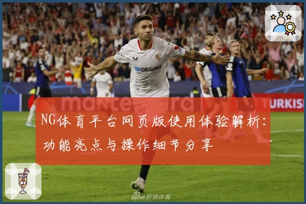 NG体育平台网页版使用体验解析：功能亮点与操作细节分享