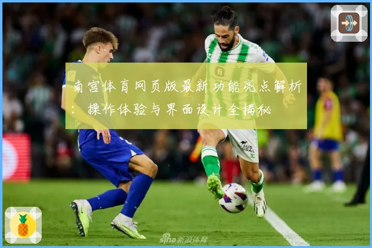 南宫体育网页版最新功能亮点解析：操作体验与界面设计全揭秘