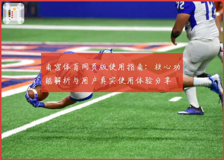 南宫体育网页版使用指南：核心功能解析与用户真实使用体验分享