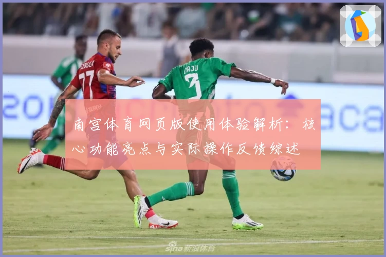 南宫体育网页版使用体验解析：核心功能亮点与实际操作反馈综述