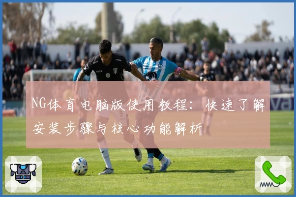 NG体育电脑版使用教程：快速了解安装步骤与核心功能解析