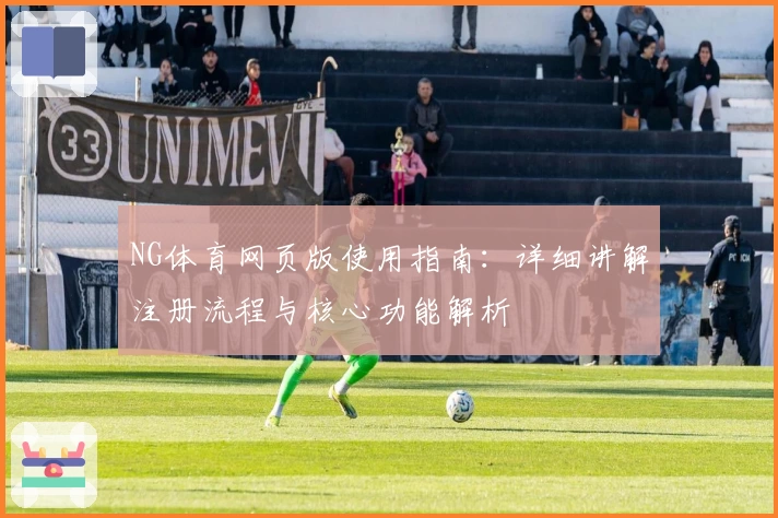 NG体育网页版使用指南：详细讲解注册流程与核心功能解析
